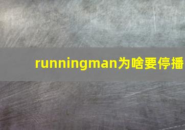 runningman为啥要停播