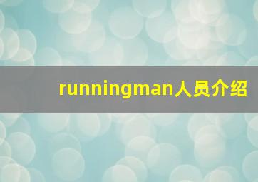 runningman人员介绍