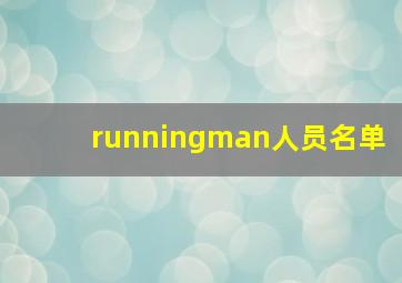 runningman人员名单