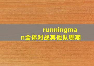 runningman全体对战其他队哪期