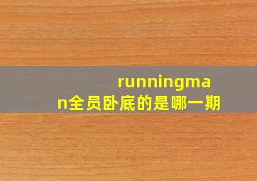 runningman全员卧底的是哪一期