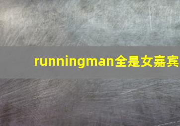 runningman全是女嘉宾