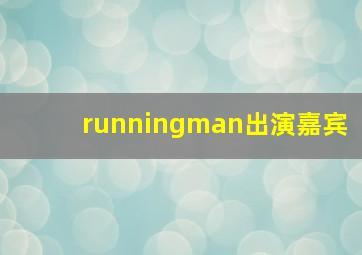 runningman出演嘉宾