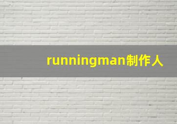 runningman制作人