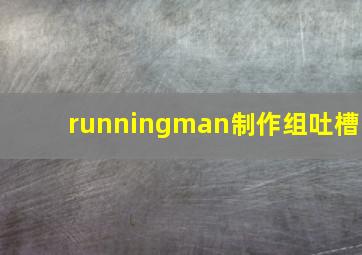 runningman制作组吐槽