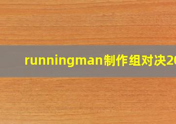 runningman制作组对决2014