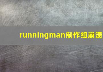 runningman制作组崩溃