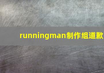 runningman制作组道歉