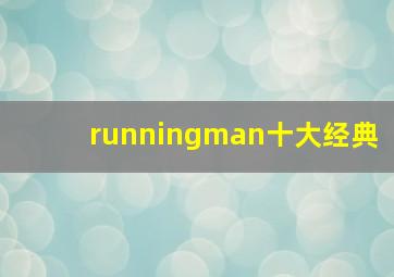 runningman十大经典