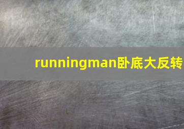 runningman卧底大反转