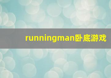 runningman卧底游戏