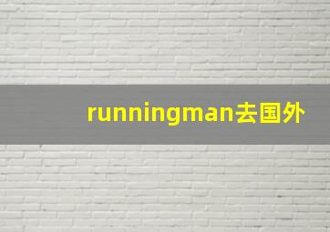 runningman去国外