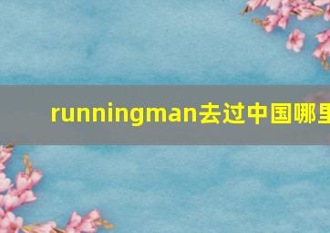 runningman去过中国哪里