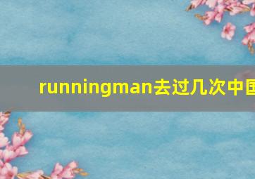 runningman去过几次中国