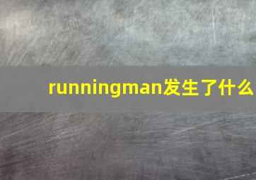 runningman发生了什么