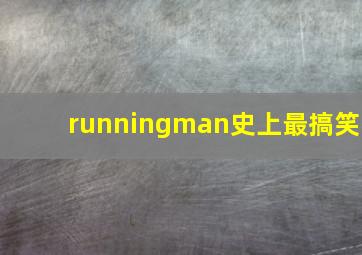 runningman史上最搞笑