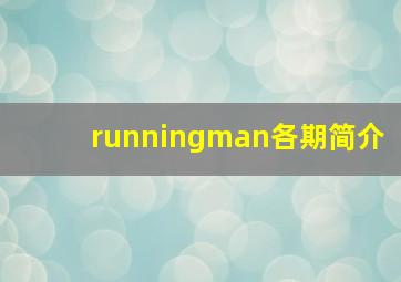 runningman各期简介