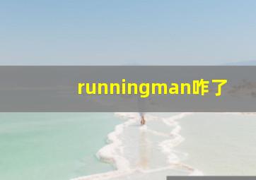 runningman咋了