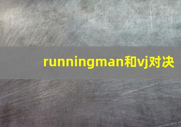 runningman和vj对决