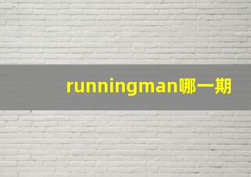 runningman哪一期