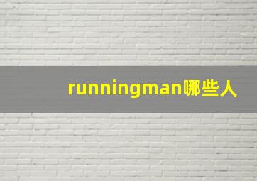 runningman哪些人