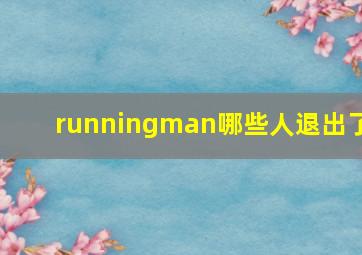 runningman哪些人退出了