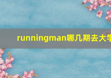 runningman哪几期去大学