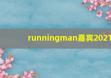 runningman嘉宾2021