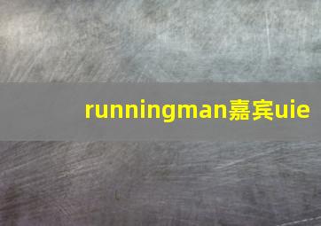 runningman嘉宾uie