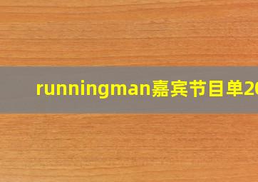 runningman嘉宾节目单2020