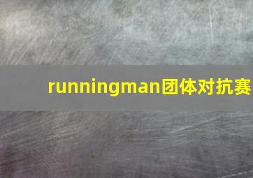 runningman团体对抗赛