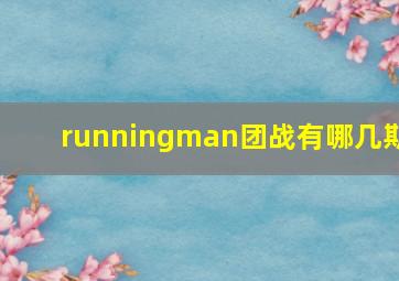 runningman团战有哪几期