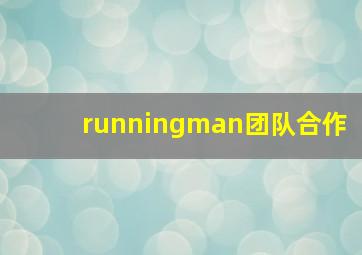 runningman团队合作