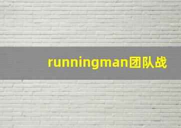 runningman团队战