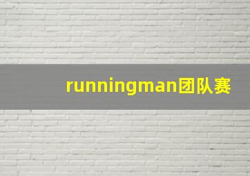 runningman团队赛