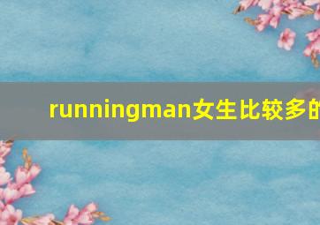 runningman女生比较多的