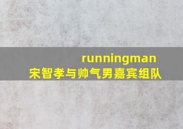 runningman宋智孝与帅气男嘉宾组队