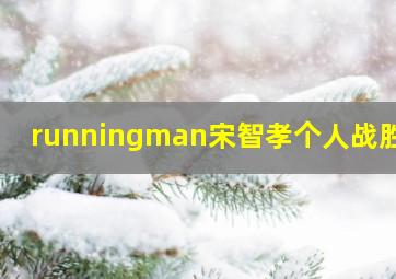 runningman宋智孝个人战胜利