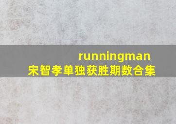 runningman宋智孝单独获胜期数合集