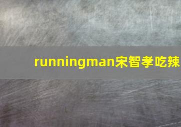 runningman宋智孝吃辣