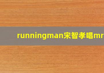 runningman宋智孝唱mrchu