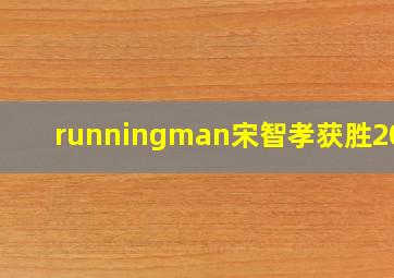 runningman宋智孝获胜2020