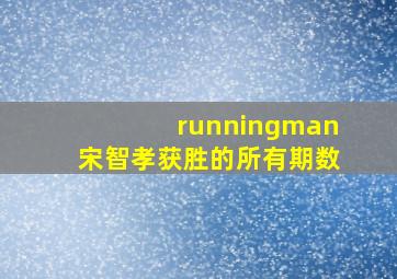 runningman宋智孝获胜的所有期数