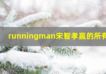 runningman宋智孝赢的所有期