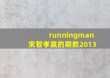 runningman宋智孝赢的期数2013