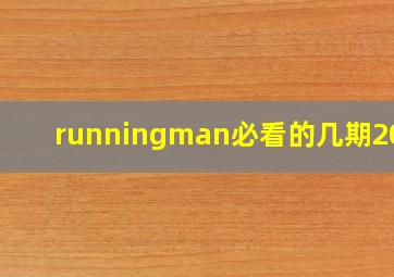 runningman必看的几期2021