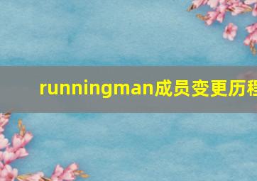 runningman成员变更历程