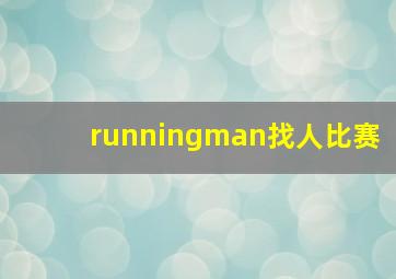 runningman找人比赛