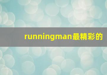 runningman最精彩的