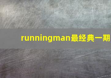 runningman最经典一期